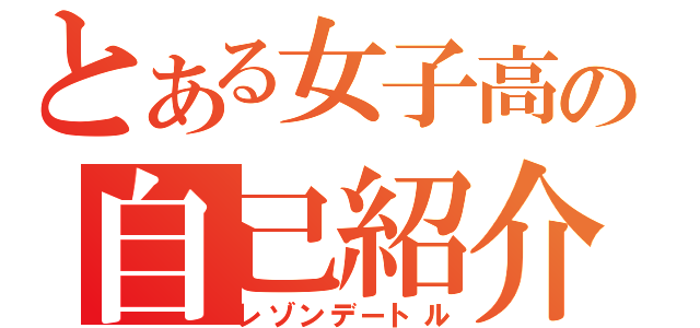 とある女子高の自己紹介（レゾンデートル）