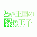 とある王国の緑色王子（愛島セシル）