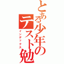 とある少年のテスト勉強（インデックス）