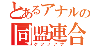 とあるアナルの同盟連合会（ケツノアナ）