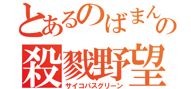 とあるのばまんの殺戮野望（サイコパスグリーン）