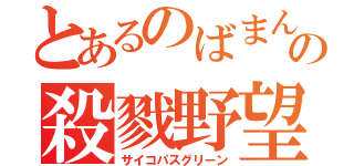 とあるのばまんの殺戮野望（サイコパスグリーン）