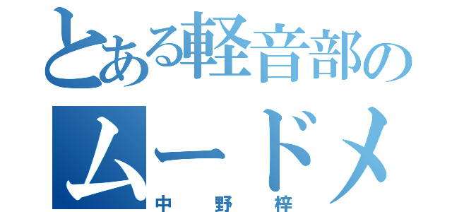 とある軽音部のムードメーカー（中野梓）