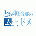 とある軽音部のムードメーカー（中野梓）