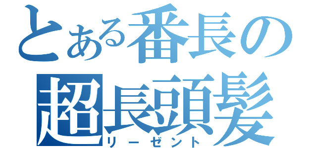 とある番長の超長頭髪（リーゼント）