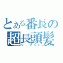 とある番長の超長頭髪（リーゼント）