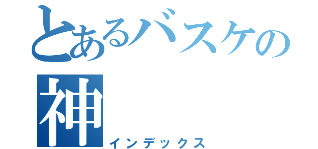 とあるバスケの神（インデックス）