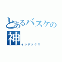 とあるバスケの神（インデックス）