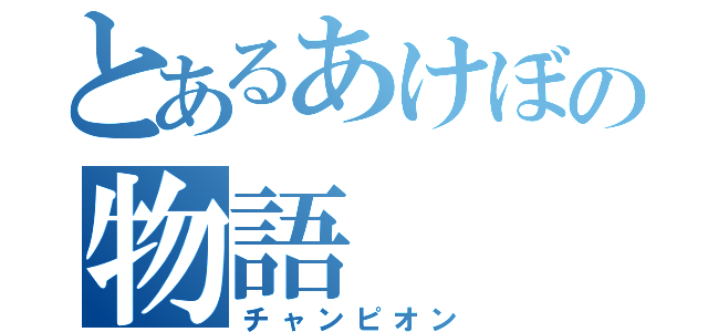 とあるあけぼの物語（チャンピオン）