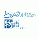 とあるあけぼの物語（チャンピオン）