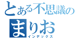 とある不思議のまりお（インデックス）