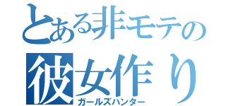 とある非モテの彼女作り（ガールズハンター）