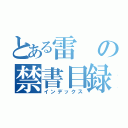 とある雷の禁書目録（インデックス）