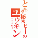 とある秘密ヒーローのユウキンジャー（アニメ化！）