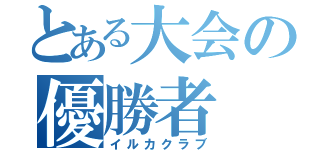 とある大会の優勝者（イルカクラブ）