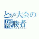 とある大会の優勝者（イルカクラブ）