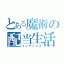 とある魔術の配当生活（インデックス）