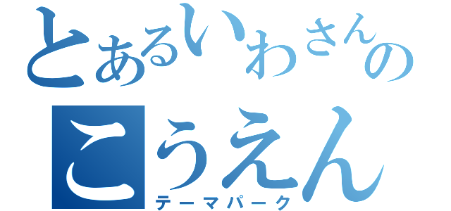 とあるいわさんのこうえん（テーマパーク）