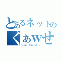 とあるネットのくぁｗせｄｒｆｔｇｙふじこｌｐ（くぁｗせｄｒｆｔｇｙふじこｌｐ）