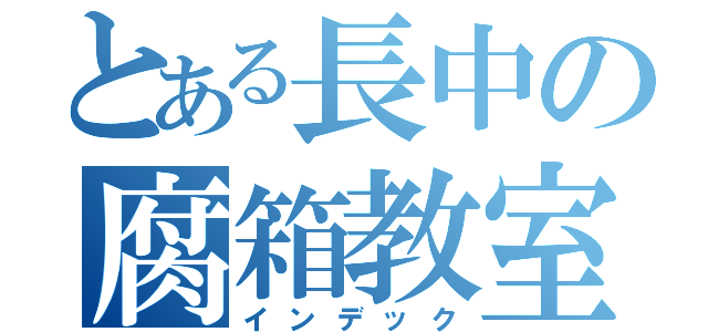 とある長中の腐箱教室（インデック）