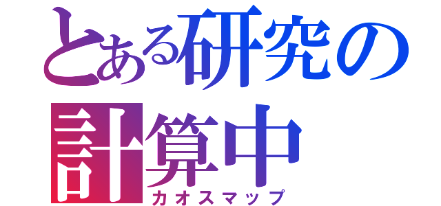 とある研究の計算中（カオスマップ）