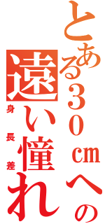 とある３０㎝への遠い憧れ（身長差）