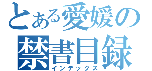 とある愛媛の禁書目録（インデックス）