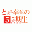 とある幸並の５５期生（修学旅行）