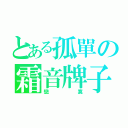 とある孤單の霜音牌子（戀寞）