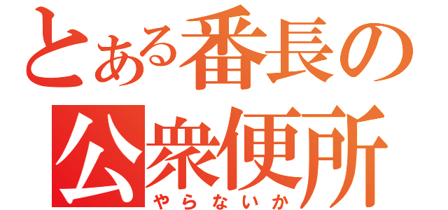 とある番長の公衆便所（やらないか）