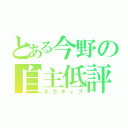 とある今野の自主低評（ネガティブ）