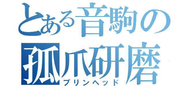 とある音駒の孤爪研磨（プリンヘッド）