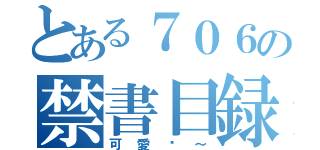 とある７０６の禁書目録（可愛喔～）