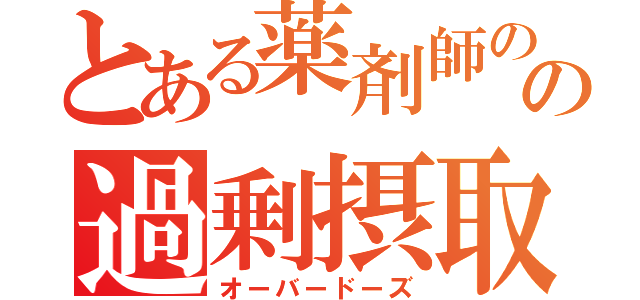 とある薬剤師のの過剰摂取（オーバードーズ）