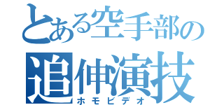 とある空手部の追伸演技（ホモビデオ）