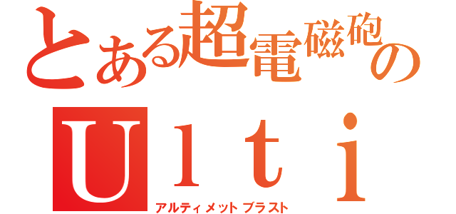 とある超電磁砲のＵｌｔｉｍａｔｅｂｌａｓｔ（アルティメットブラスト）