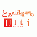 とある超電磁砲のＵｌｔｉｍａｔｅｂｌａｓｔ（アルティメットブラスト）