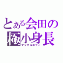 とある会田の極小身長（マジカルボディ）