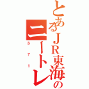 とあるＪＲ東海のニートレインⅡ（３７１）