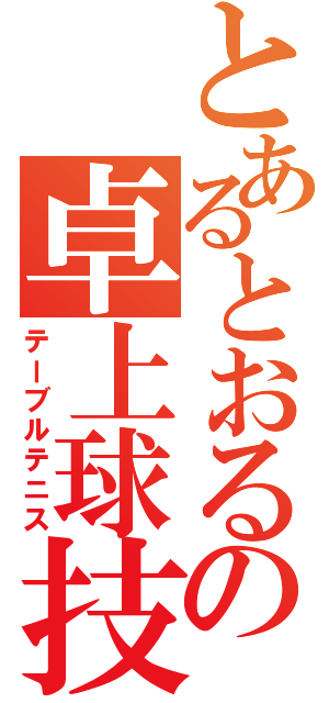 とあるとおるの卓上球技（テーブルテニス）