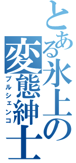 とある氷上の変態紳士（プルシェンコ）