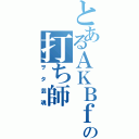 とあるＡＫＢｆａｎの打ち師（ヲタ芸魂）