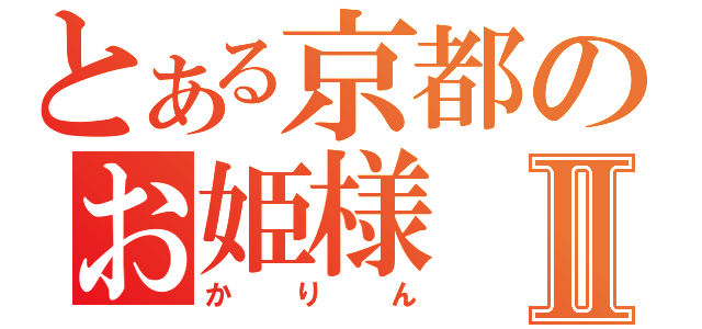 とある京都のお姫様Ⅱ（かりん）