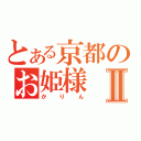 とある京都のお姫様Ⅱ（かりん）