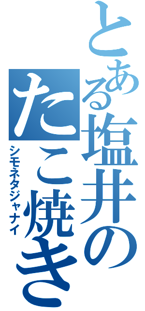 とある塩井のたこ焼き銃（シモネタジャナイ）