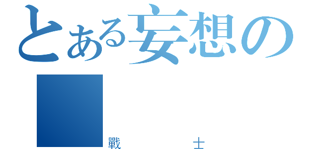 とある妄想の學園（戰士）