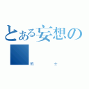 とある妄想の學園（戰士）