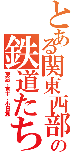 とある関東西部の鉄道たち（東急、京王、小田急）