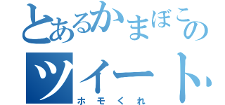 とあるかまぼこのツイート（ホモくれ）