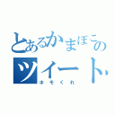 とあるかまぼこのツイート（ホモくれ）